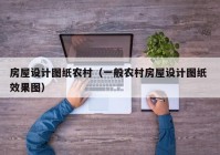 房屋设计图纸农村（一般农村房屋设计图纸 效果图）