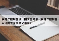 农村二层房屋设计图大全简单（农村二层房屋设计图大全简单又漂亮）