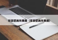 软装壁画效果图（家装壁画效果图）