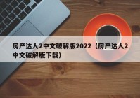 房产达人2中文破解版2022（房产达人2中文破解版下载）