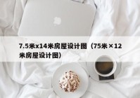 7.5米x14米房屋设计图（75米×12米房屋设计图）