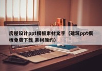 房屋设计ppt模板素材文字（建筑ppt模板免费下载 素材简约）