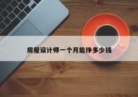 房屋设计师一个月能挣多少钱