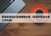 家装软装设计包括哪些内容（家装软装设计师工作内容）