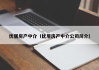 优居房产中介（优居房产中介公司简介）