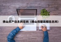 佛山房产信息网官网（佛山房屋出租信息网）