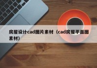 房屋设计cad图片素材（cad房屋平面图素材）