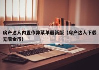 房产达人内置作弊菜单最新版（房产达人下载无限金币）