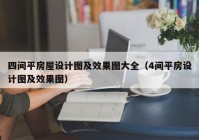 四间平房屋设计图及效果图大全（4间平房设计图及效果图）