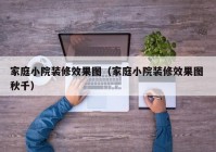 家庭小院装修效果图（家庭小院装修效果图 秋千）