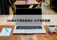 ins风小户型软装设计-小户型软装图