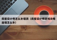 房屋设计师怎么补墙洞（房屋设计师游戏攻略连墙怎么补）