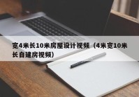 宽4米长10米房屋设计视频（4米宽10米长自建房视频）