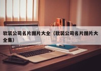 软装公司名片图片大全（软装公司名片图片大全集）