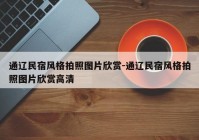 通辽民宿风格拍照图片欣赏-通辽民宿风格拍照图片欣赏高清