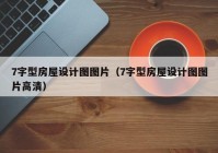 7字型房屋设计图图片（7字型房屋设计图图片高清）