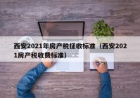 西安2021年房产税征收标准（西安2021房产税收费标准）