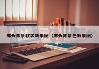 床头背景软装效果图（床头背景色效果图）