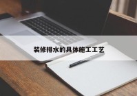 装修排水的具体施工工艺