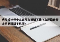 房屋设计师中文无限金币版下载（房屋设计师金币无限版手机版）