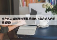 房产达人破解版内置菜单绿色（房产达人内购破解版）