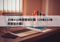 15米x12米房屋设计图（14米x12米房屋设计图）