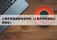 上海齐家网装修电话号码（上海齐家网装修公司地址）