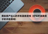 类似房产达人的手机装修游戏（好玩的装修房子的手机游戏）