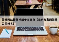 装修网站排行榜前十名北京（北京齐家网装修公司排名）