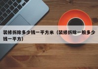 装修拆除多少钱一平方米（装修拆除一般多少钱一平方）