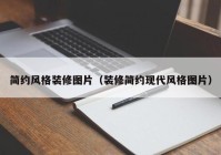 简约风格装修图片（装修简约现代风格图片）