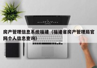 房产管理信息系统福建（福建省房产管理局官网个人信息查询）