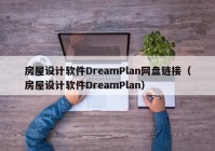 房屋设计软件DreamPl***盘链接（房屋设计软件DreamPlan）