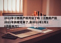 2022年江西房产税开征了吗（江西房产税2021年新规定来了,自2021年1月28日起执行）