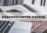 卧室室内软装设计全套效果图-卧室软装布置