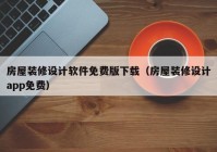 房屋装修设计软件免费版下载（房屋装修设计app免费）