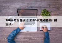 100平方房屋设计（100平方房屋设计图图纸）