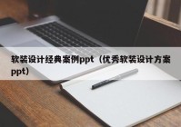 软装设计经典案例ppt（优秀软装设计方案ppt）