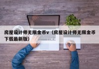 房屋设计师无限金币v（房屋设计师无限金币下载最新版）