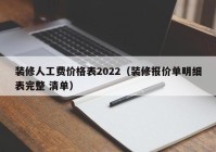 装修人工费价格表2022（装修报价单明细表完整 清单）