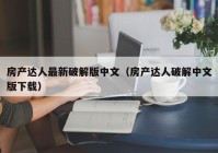 房产达人最新破解版中文（房产达人破解中文版下载）