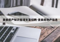 青田房产知识星球文案招聘-青田房地产信息网