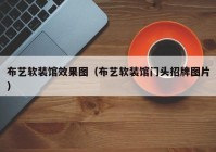 布艺软装馆效果图（布艺软装馆门头招牌图片）