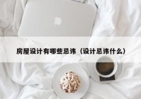 房屋设计有哪些忌讳（设计忌讳什么）