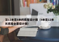 深11米宽8米的房屋设计图（9米宽12米长房屋全套设计图）