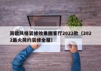 简欧风格装修效果图客厅2022款（2022最火简约装修全屋）