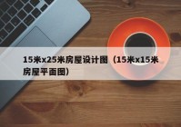 15米x25米房屋设计图（15米x15米房屋平面图）