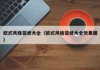 欧式风格装修大全（欧式风格装修大全效果图）