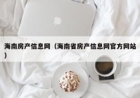 海南房产信息网（海南省房产信息网官方网站）