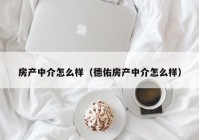 房产中介怎么样（德佑房产中介怎么样）